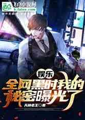 娱乐爆料故事完整版,揭秘明星背后的故事，独家完整版大揭秘  第3张